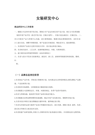 女装研发中心设计部岗位职责概述