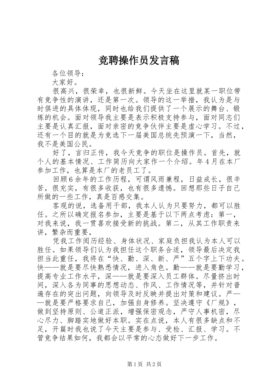 竞聘操作员发言_第1页