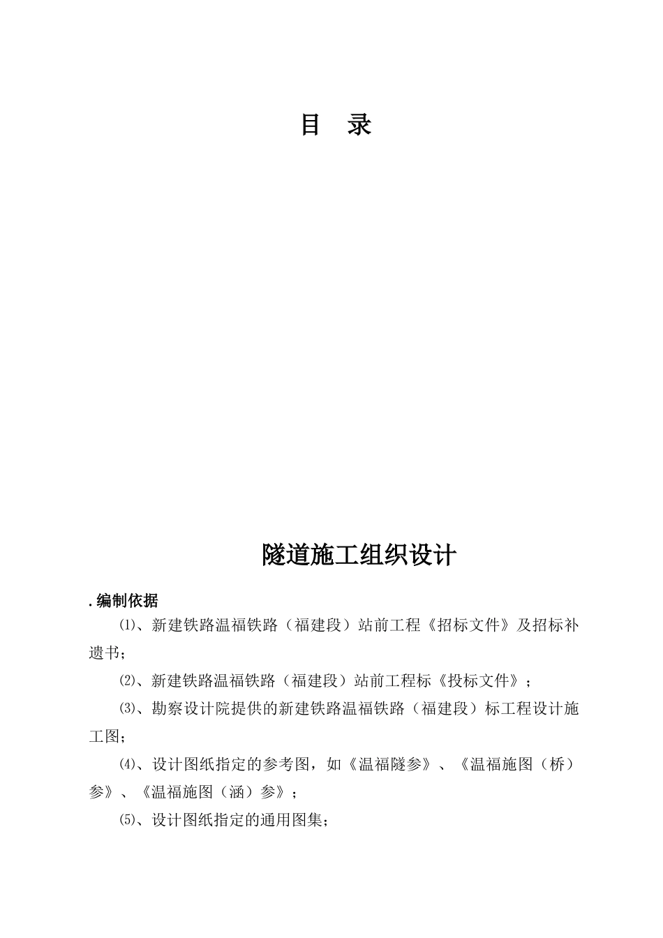 新建铁路温福铁路（福建段）站前工程某隧道优化施工组织设计(173页)_第1页