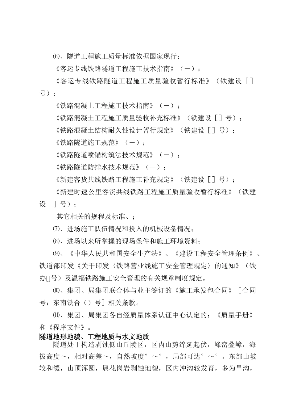 新建铁路温福铁路（福建段）站前工程某隧道优化施工组织设计(173页)_第2页