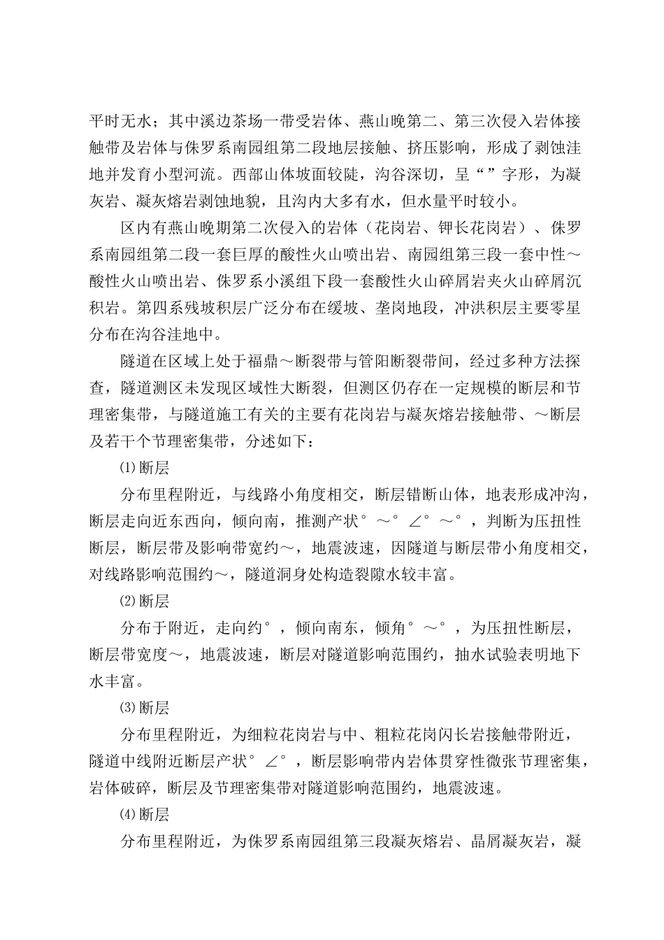 新建铁路温福铁路（福建段）站前工程某隧道优化施工组织设计(173页)_第3页