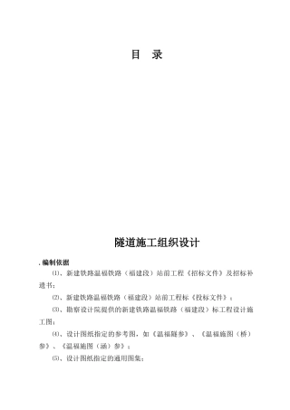 新建铁路温福铁路（福建段）站前工程某隧道优化施工组织设计(173页)