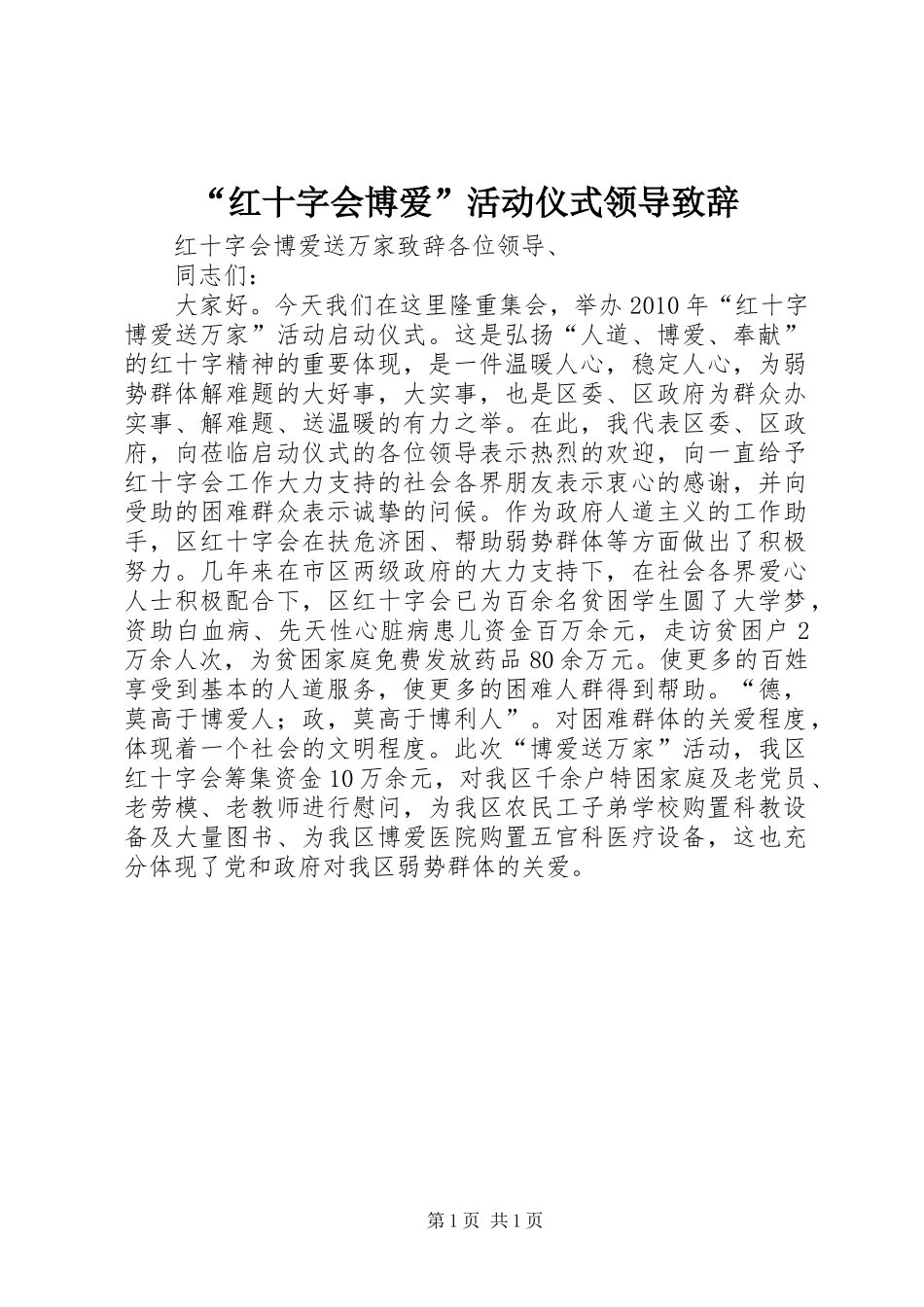 “红十字会博爱”活动仪式领导演讲致辞范文_第1页