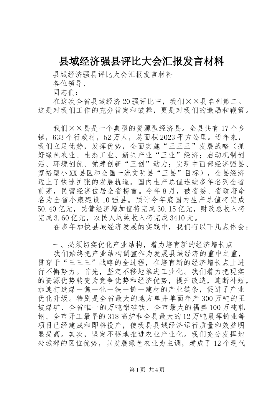 县域经济强县评比大会汇报发言材料致辞_第1页