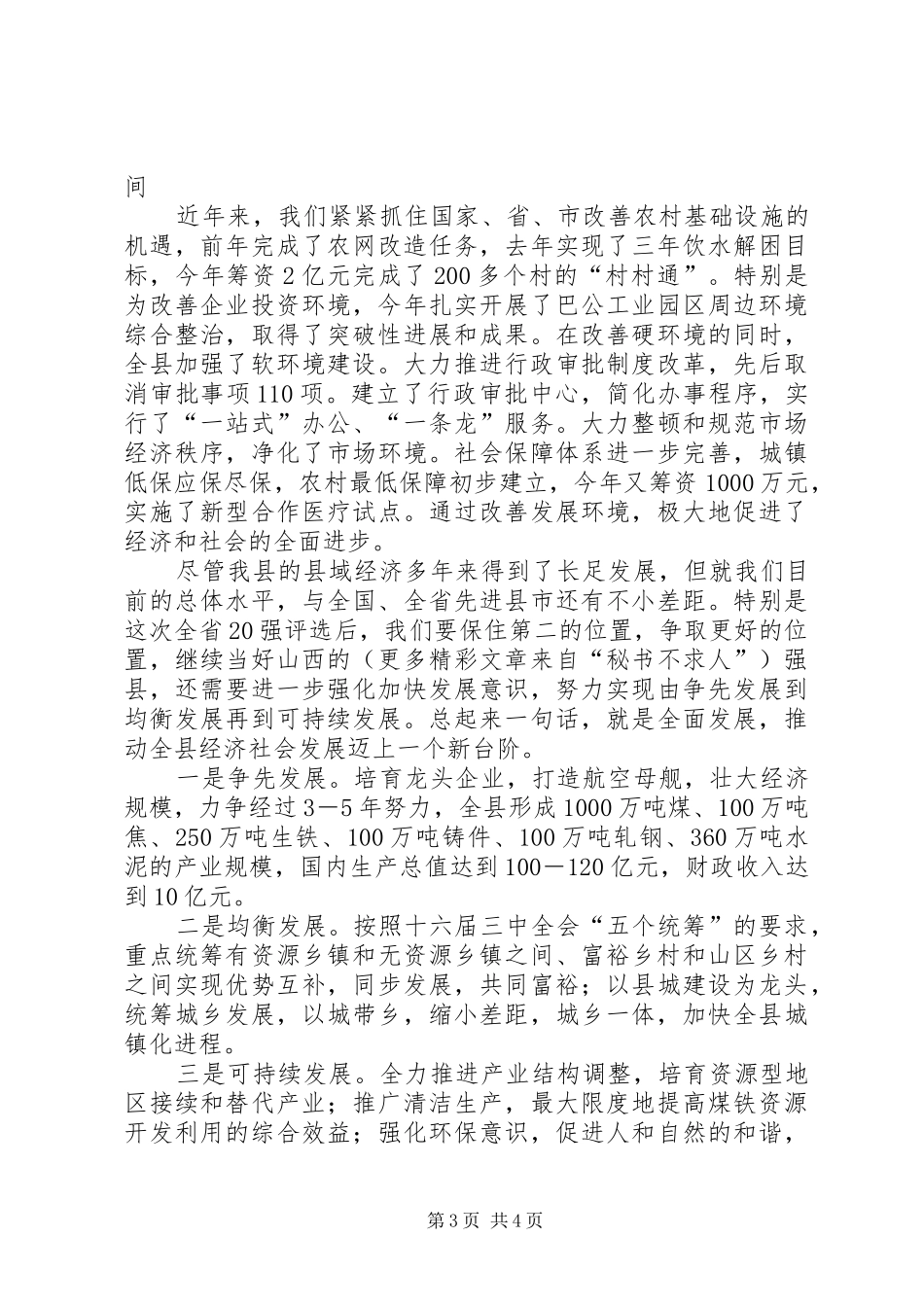 县域经济强县评比大会汇报发言材料致辞_第3页