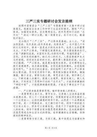 三严三实专题研讨会发言提纲材料