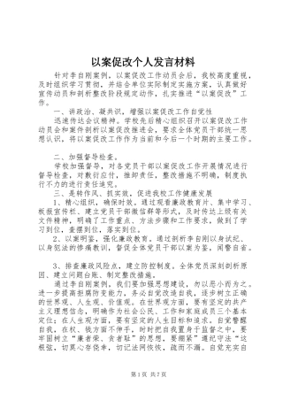 以案促改个人发言材料提纲