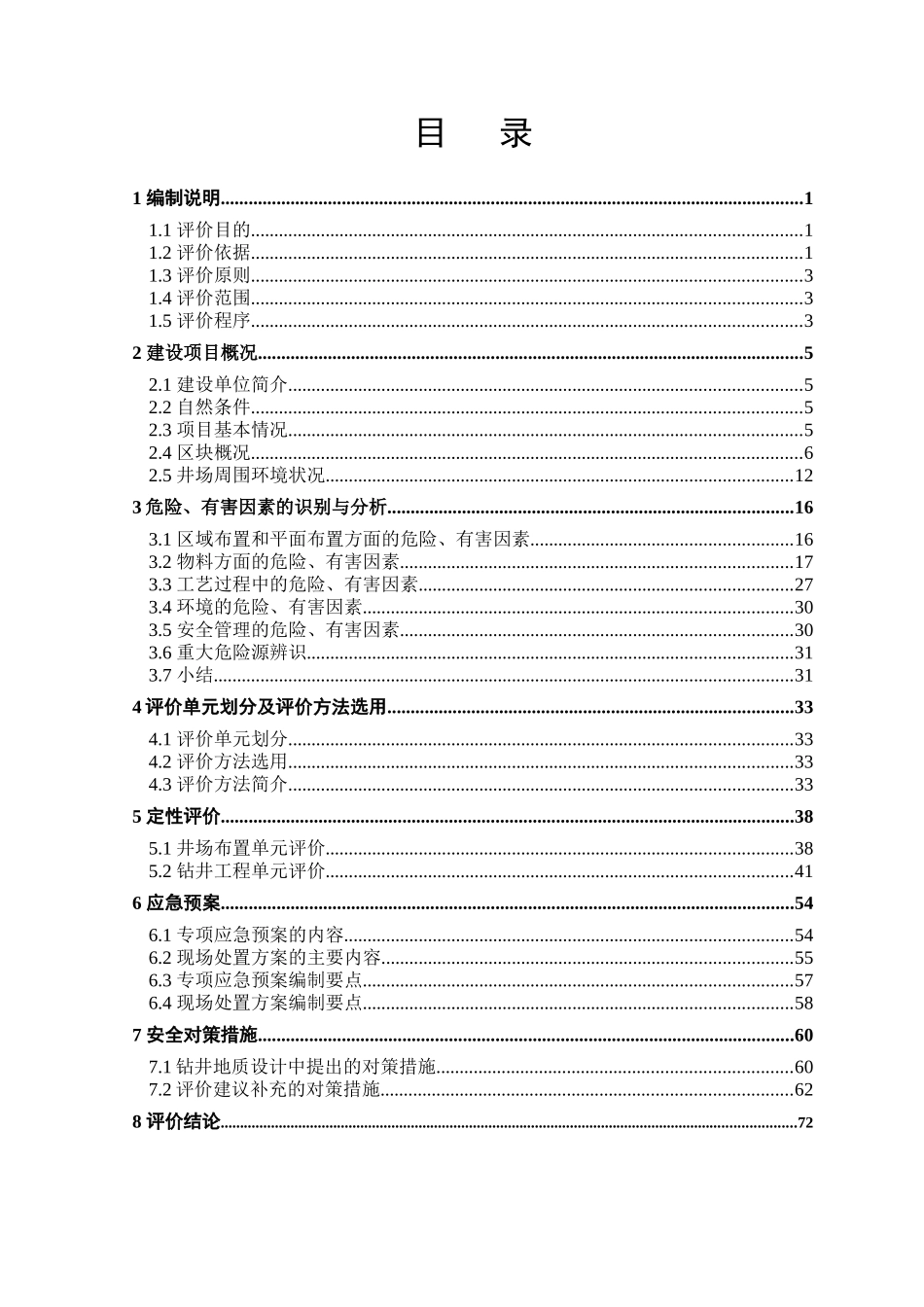 打井工程专项安全评价报告_第1页