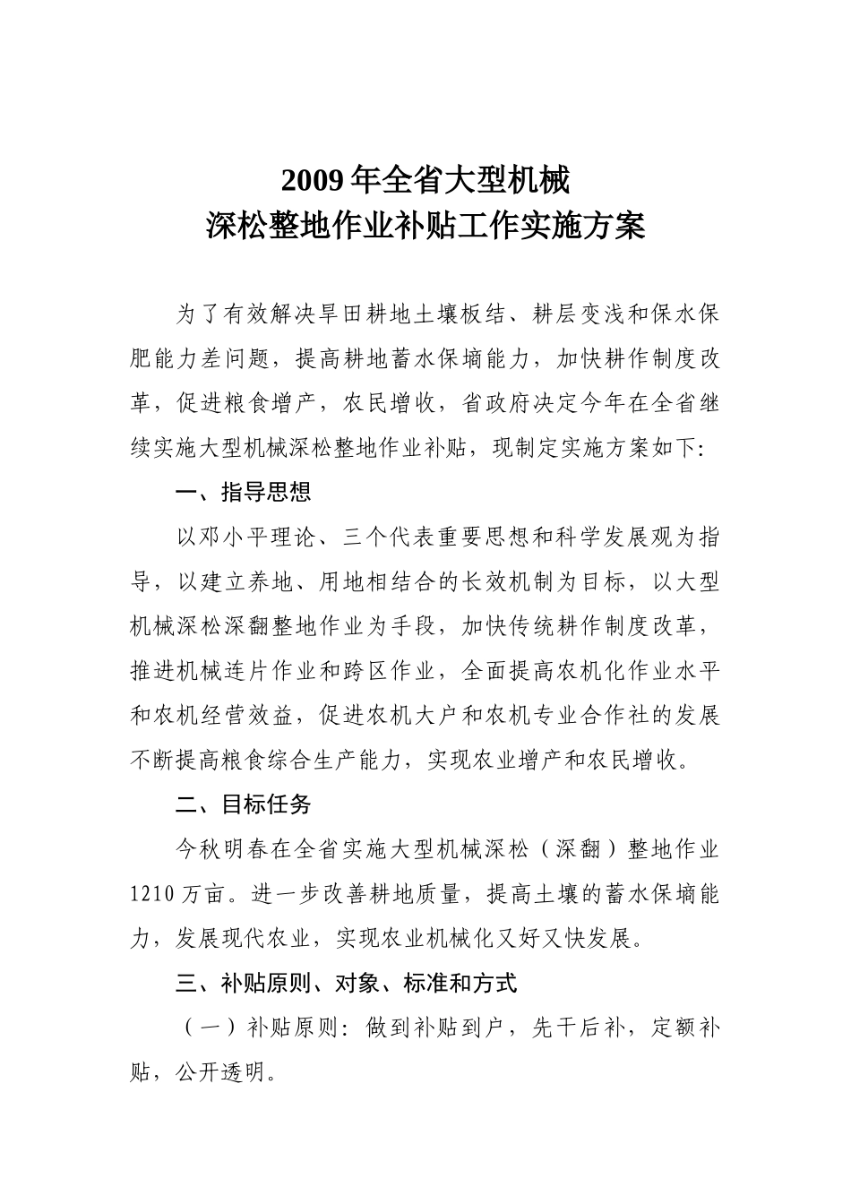 大型机械深松整地作业补贴工作实施方案_第1页