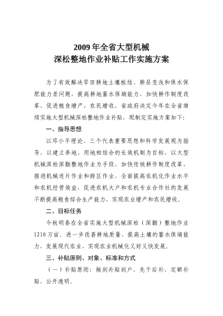 大型机械深松整地作业补贴工作实施方案