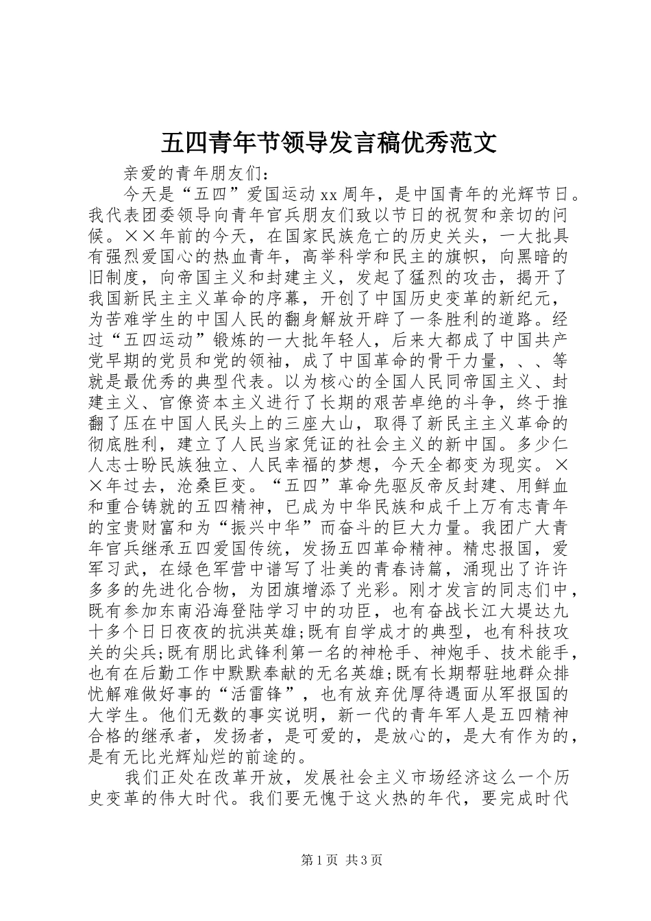 五四青年节领导发言优秀范文_第1页