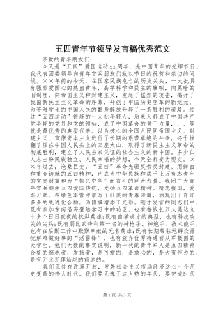 五四青年节领导发言优秀范文