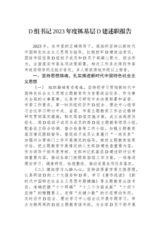 党组书记2023年度抓基层党建述职报告