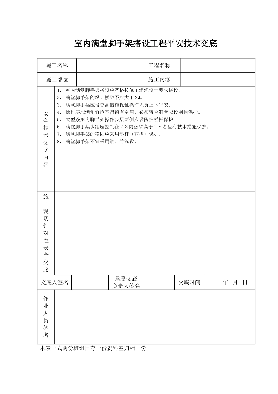 室内满堂脚手架搭设工程安全技术交底_第1页