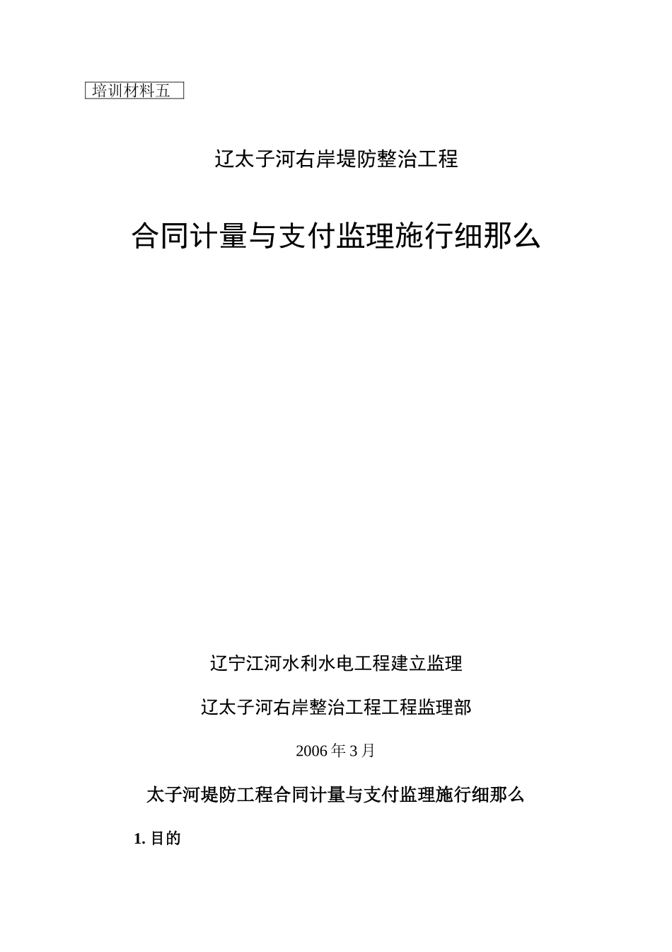 堤防工程合同计量与支付监理实施细则_第1页