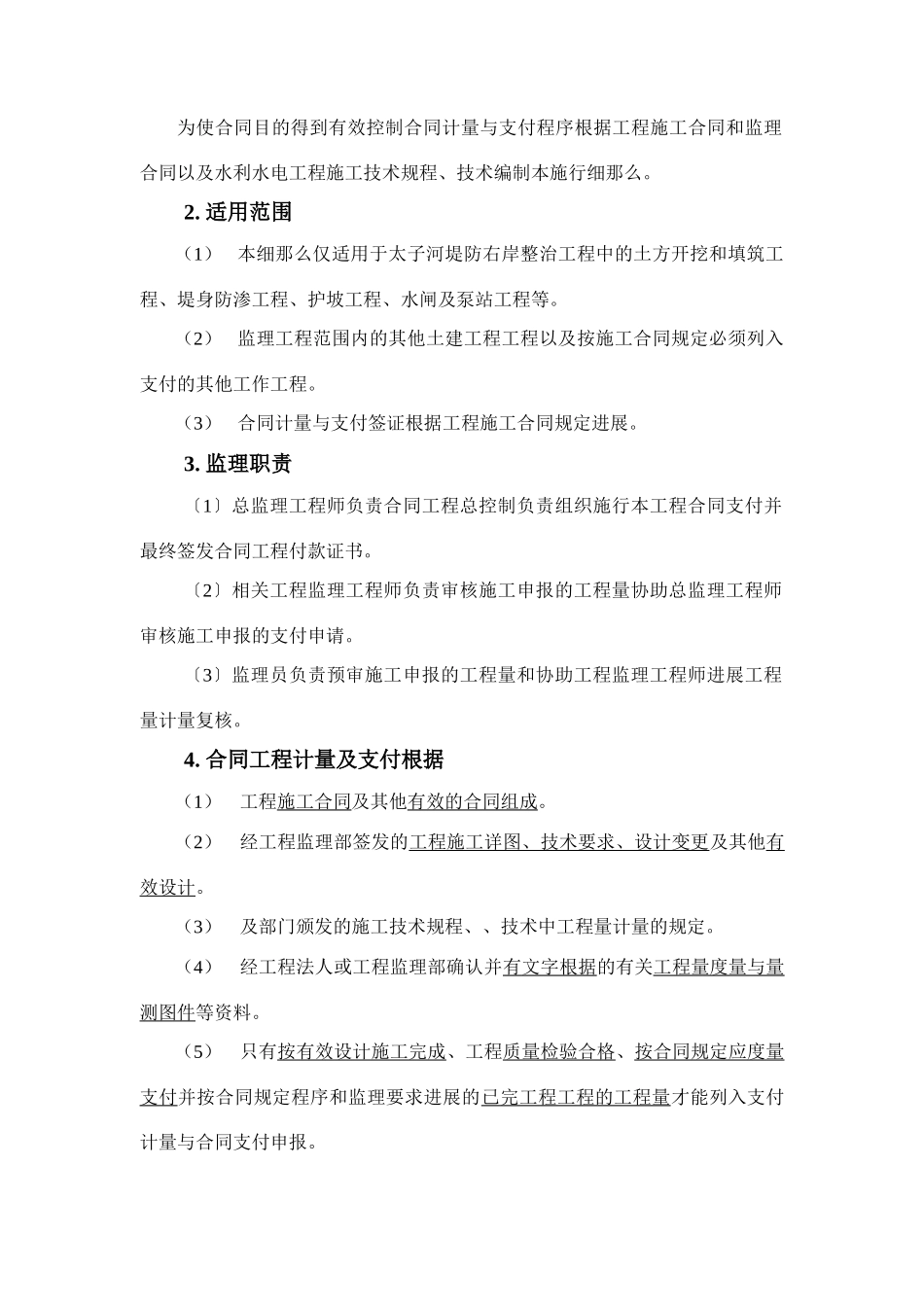 堤防工程合同计量与支付监理实施细则_第2页
