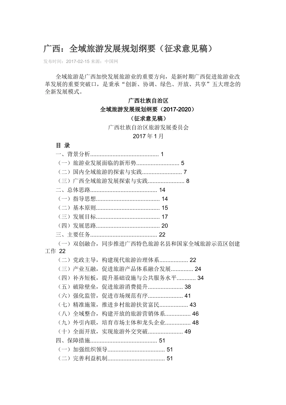 广西全域旅游发展规划纲要_第1页