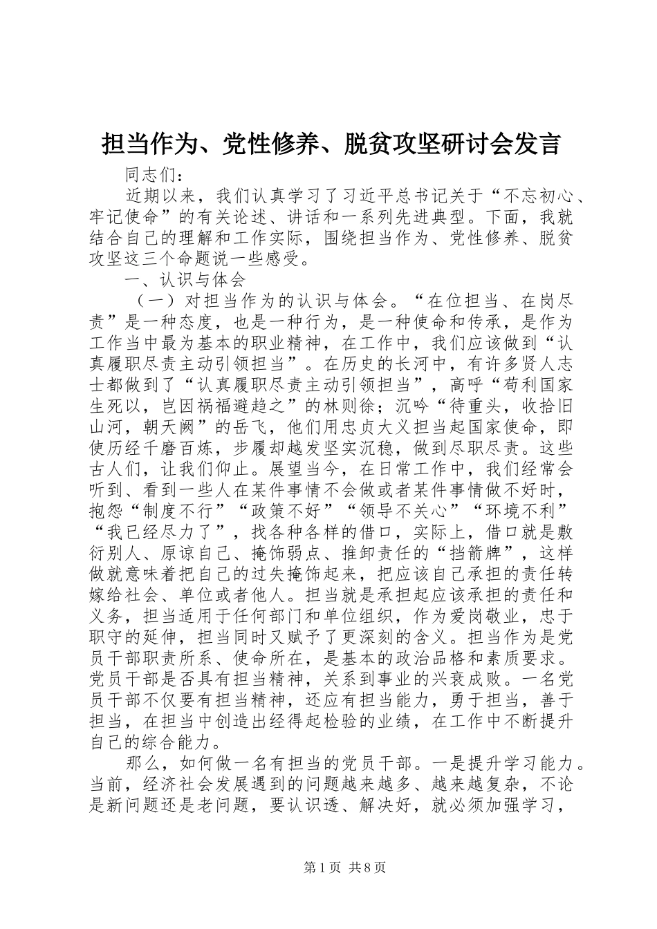 担当作为、党性修养、脱贫攻坚研讨会发言稿_第1页