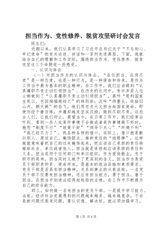 担当作为、党性修养、脱贫攻坚研讨会发言稿