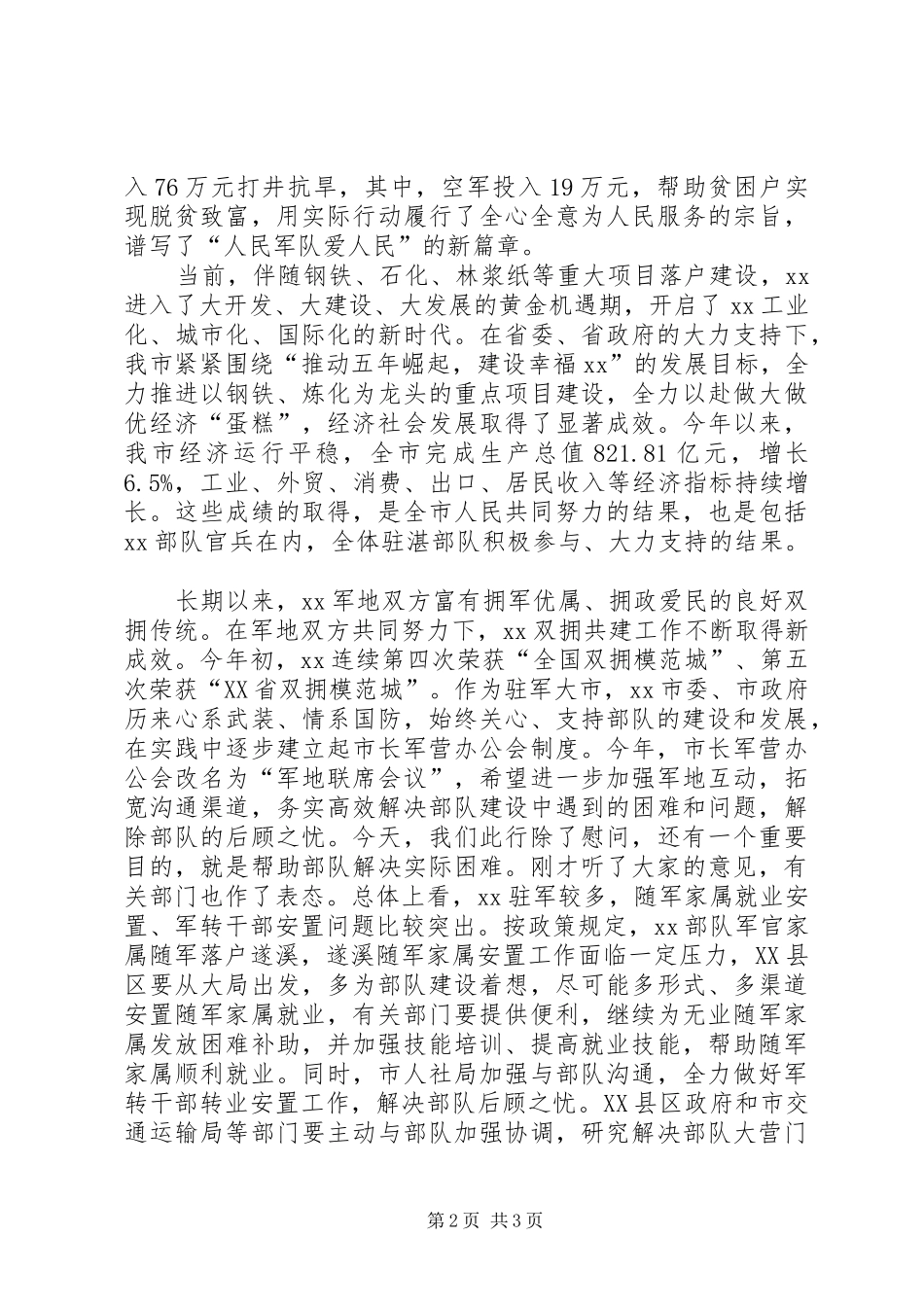XX年军地联席办公会暨八一慰问座谈会发言_第2页