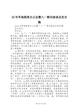 XX年军地联席办公会暨八一慰问座谈会发言