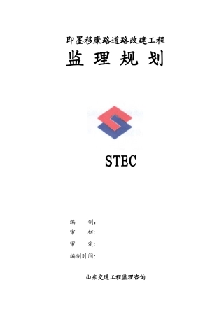 道路改建工程监理规划[范本]