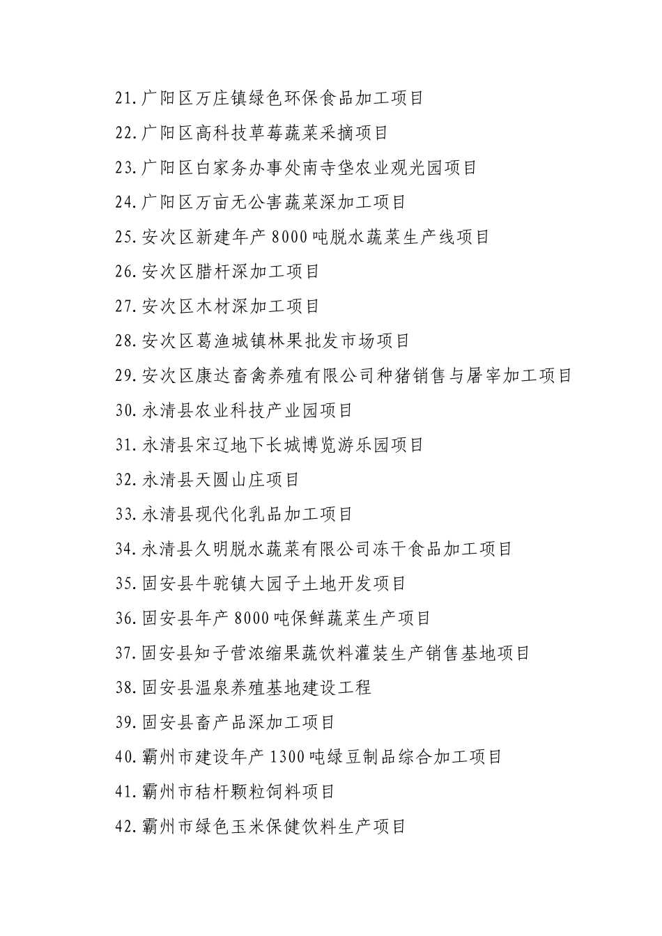 廊坊市农业产业化招商项目目录_第2页