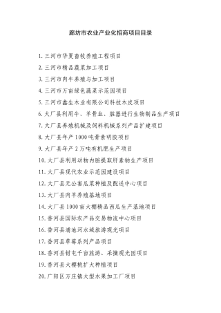 廊坊市农业产业化招商项目目录