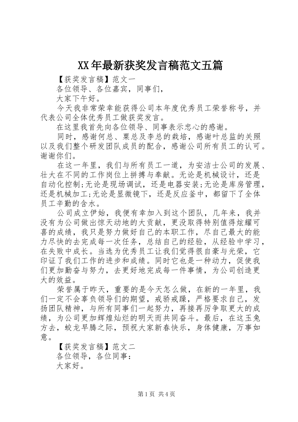 XX年最新获奖发言范文五篇_第1页