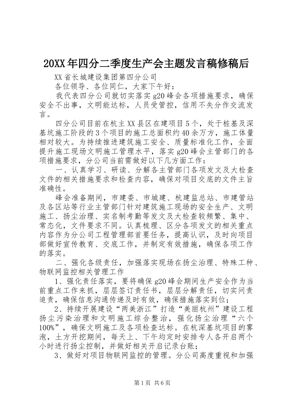 20XX年四分二季度生产会主题发言修稿后_第1页