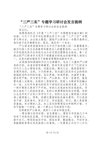 “三严三实”专题学习研讨会发言材料