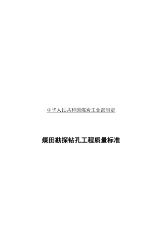 我国煤田勘探钻孔工程质量标准