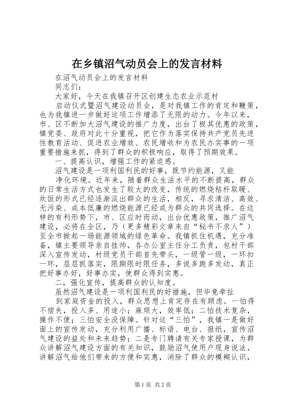 在乡镇沼气动员会上的发言材料致辞_第1页