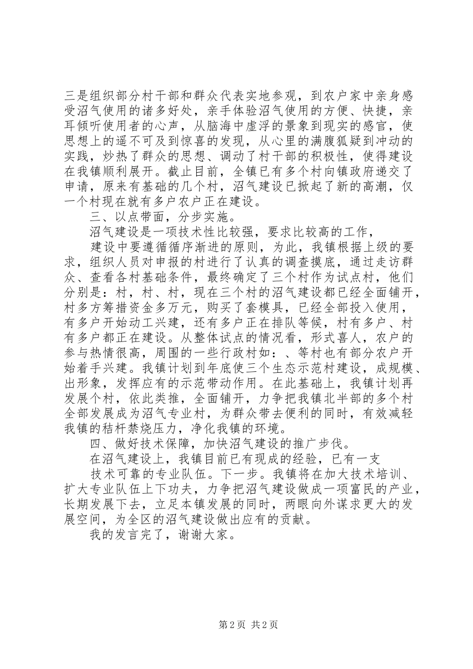 在乡镇沼气动员会上的发言材料致辞_第2页