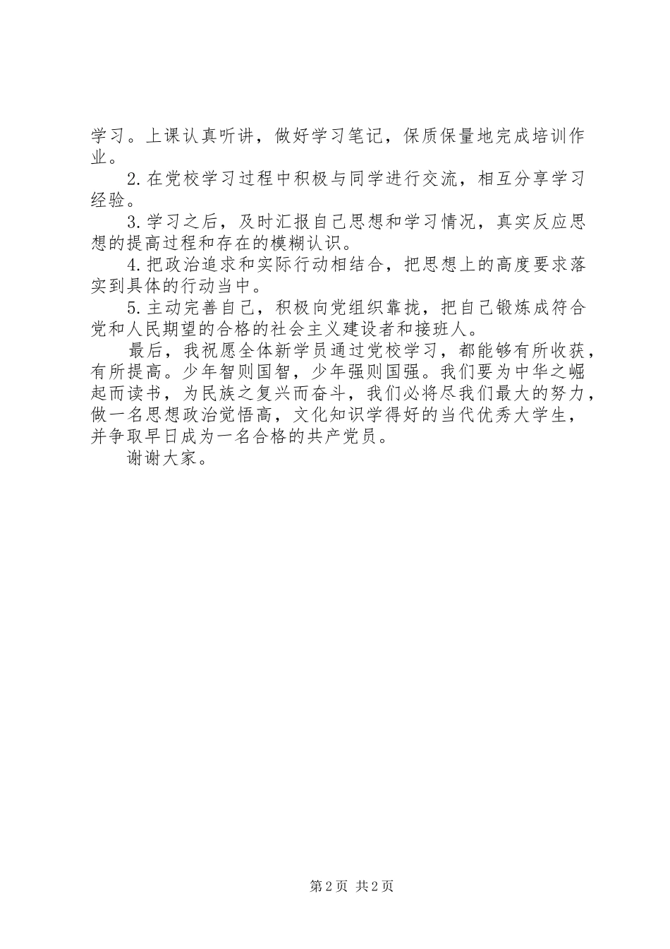 党校培训新学员发言_第2页