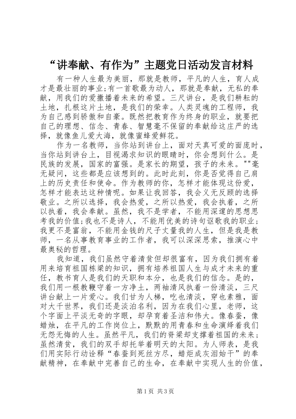 “讲奉献、有作为”主题党日活动发言材料提纲_第1页