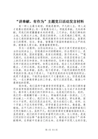 “讲奉献、有作为”主题党日活动发言材料提纲