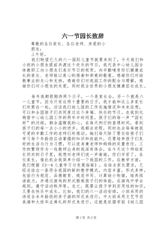 六一节园长致辞演讲范文