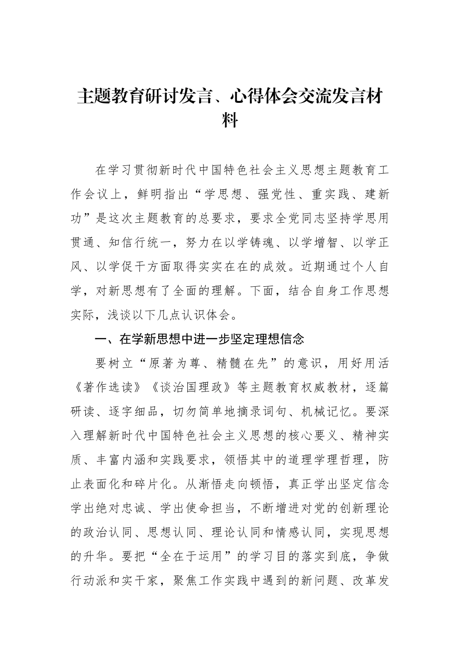 主题教育研讨发言、心得体会交流发言材料汇编（7篇）_第2页