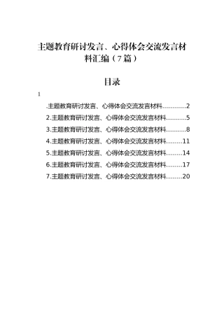 主题教育研讨发言、心得体会交流发言材料汇编（7篇）