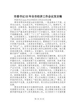 市委书记XX年全市经济工作会议发言