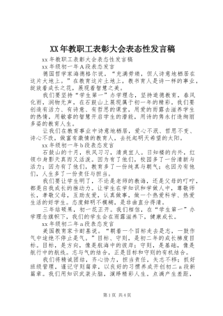 XX年教职工表彰大会表态性发言