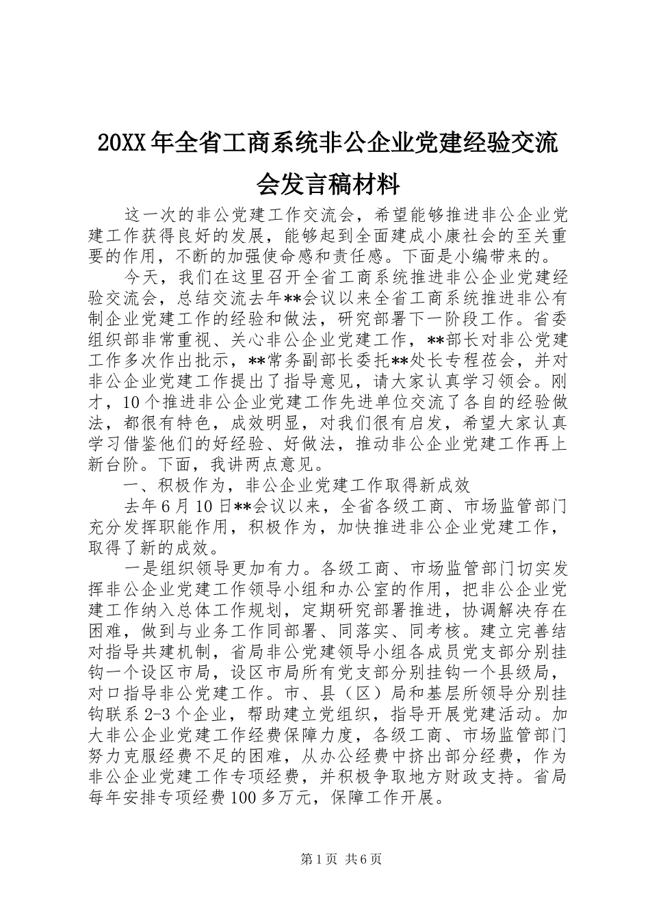 20XX年全省工商系统非公企业党建经验交流会发言材料_第1页