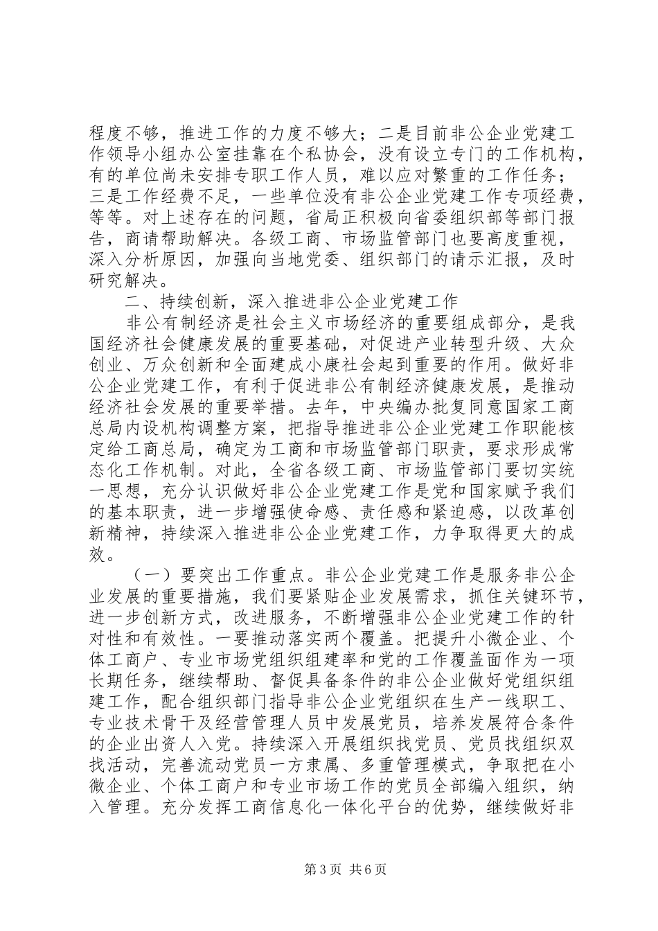 20XX年全省工商系统非公企业党建经验交流会发言材料_第3页