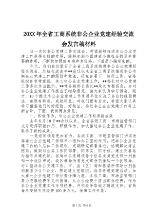 20XX年全省工商系统非公企业党建经验交流会发言材料