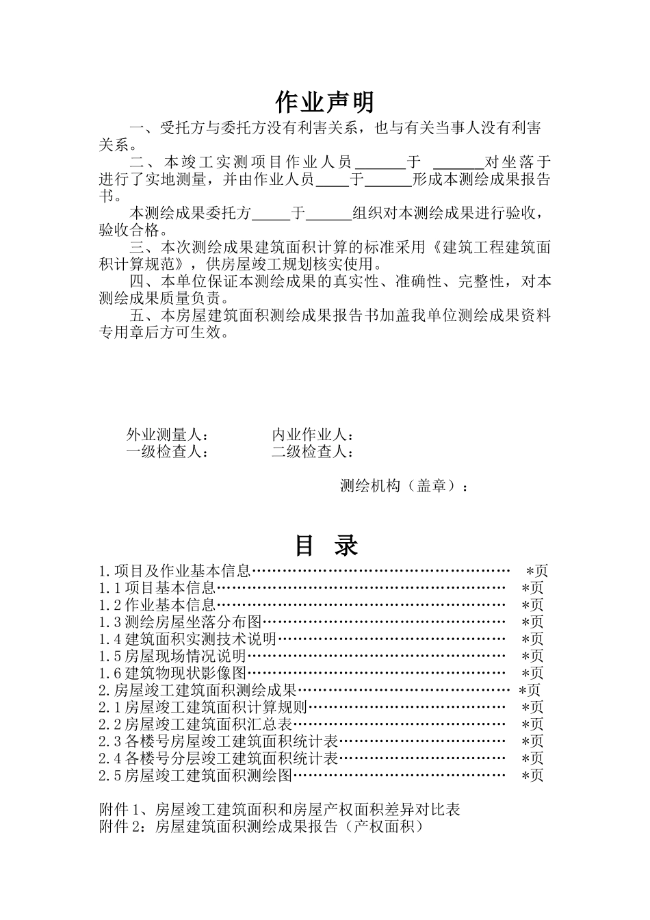 建筑面积测绘报告范本(88页)_第2页