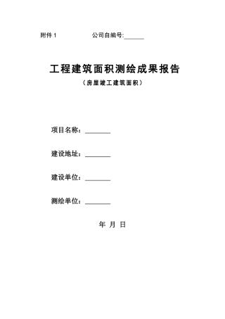 建筑面积测绘报告范本(88页)