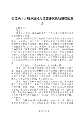 街道关于开展乡规民约道德评议活动情况的发言稿