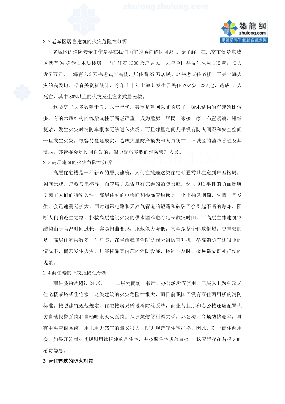 居住建筑的消防安全现状及治理_secret_第3页