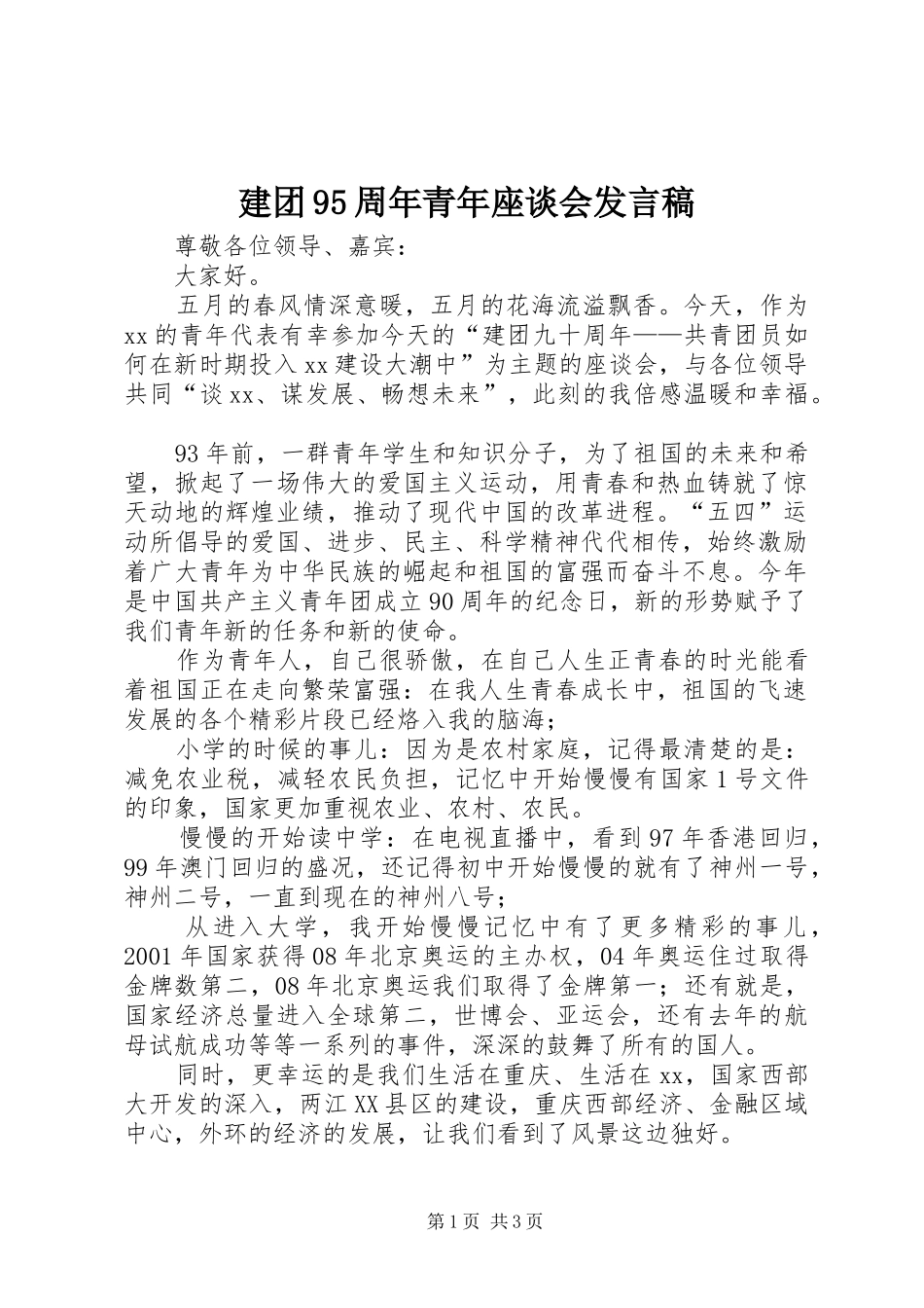 建团95周年青年座谈会发言稿范文_第1页
